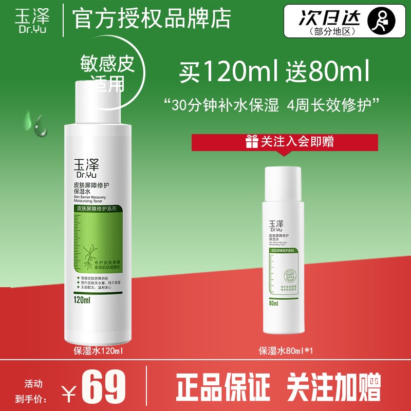 屏障修护 保湿水 柔肤敏感肌适用