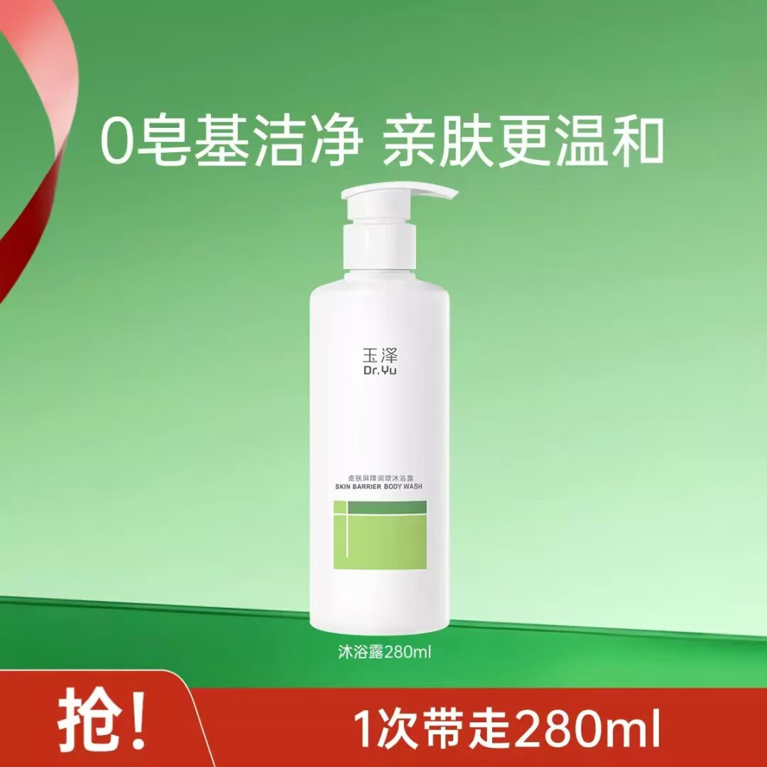 玉泽皮肤屏障调理沐浴露280ml温和洁净身体护理正品修护保湿