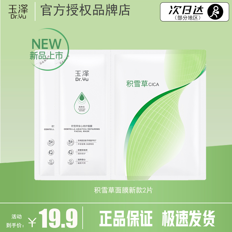 玉泽积雪草修护玻尿酸面膜2片