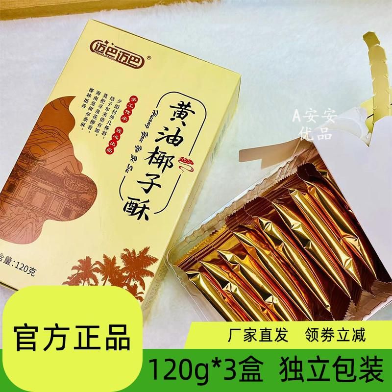 黄油椰子酥120g*3盒小甜品超酥松椰香浓郁非油炸零食