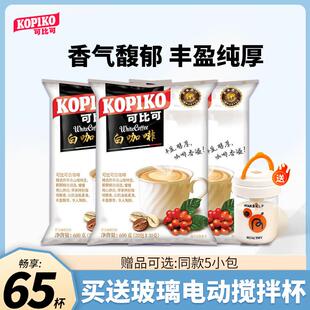 印尼进口KOPIKO可比可白咖啡三合一卡布奇诺提神学生速溶咖啡60杯