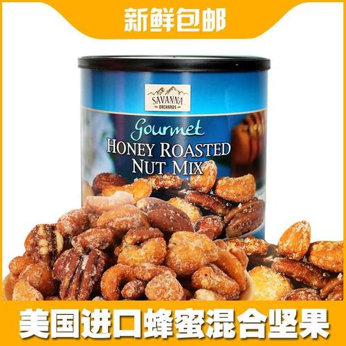 美国原装进口食品SAVANNA蜂蜜混合坚果仁850g孕妇干果零食组合装