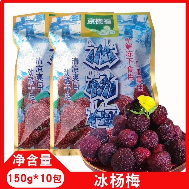 杨梅球150g袋装冰点情人杨梅冰新鲜冷冻杨梅零食冰杨梅商用,零食/坚果/特产,梅类制品,淘宝优惠券,粉丝福利购,淘宝优惠卷