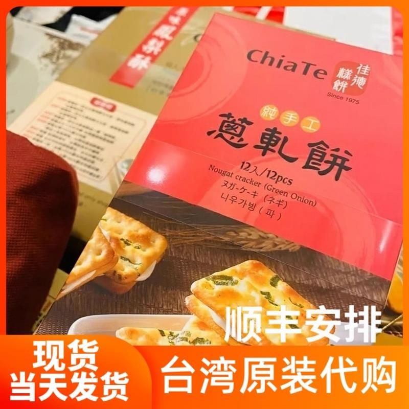 钟楚曦推荐同款葱轧饼台湾佳德饼铺香葱牛扎夹心饼干零食好吃