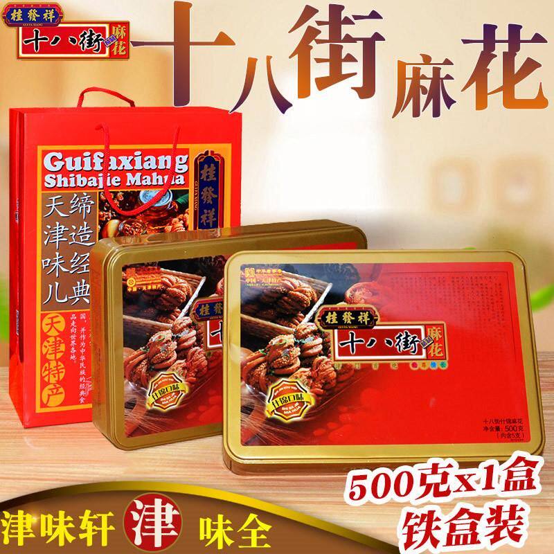 正宗麻花500克什锦铁礼盒装天津传统特产小吃零食包