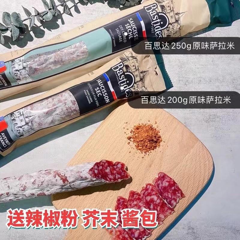 法国Bastides百思达欧弗诺法式风干萨拉米香肠原味腊肠火腿生吃