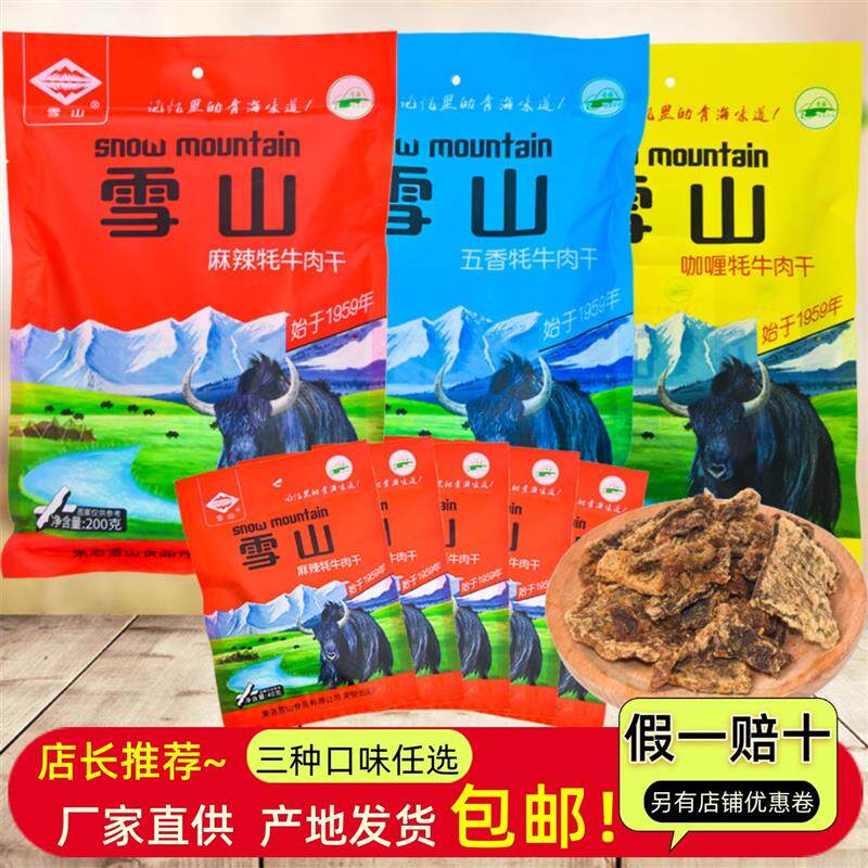 牦牛肉干 青海特产 清真牦牛肉干 开袋即食 西宁小吃200克/袋