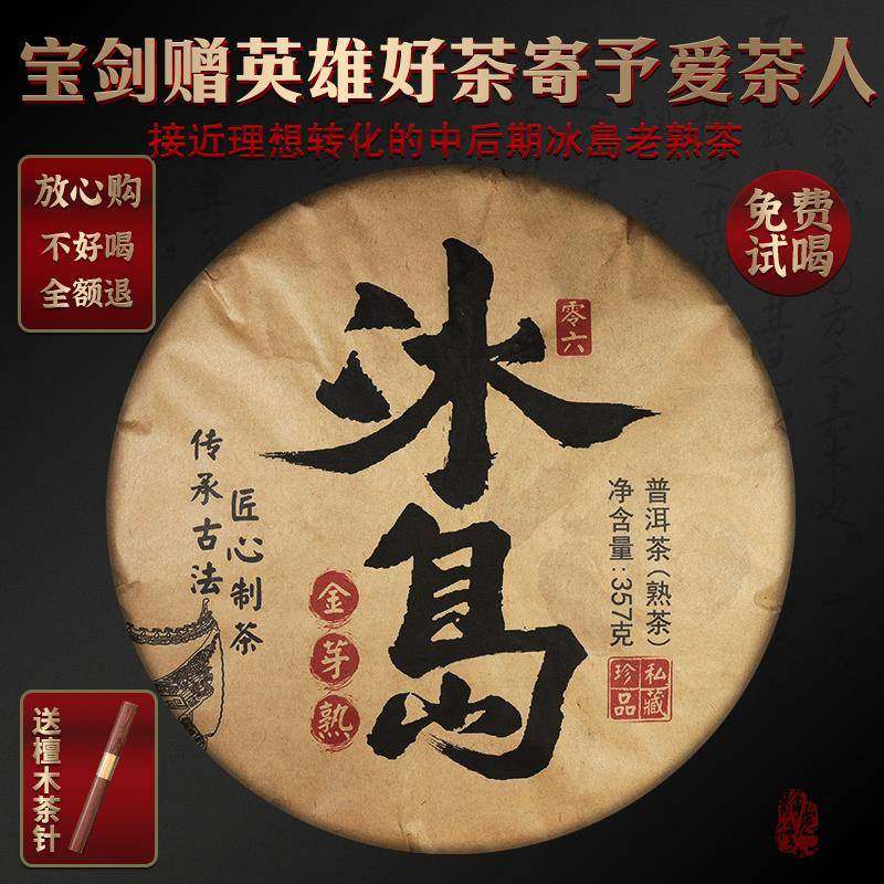 2006年冰岛普洱茶老熟茶云南七子饼临沧熟普口粮茶叶饼送礼自己喝