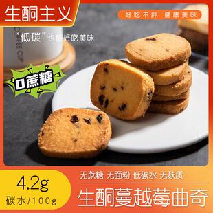 生酮零食无糖蔓越莓曲奇饼干无面粉无麸质点心生酮食品生酮代餐