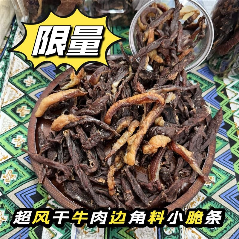 150克超干边角料小碎块内蒙古特产风干牛肉干原味行军粮
