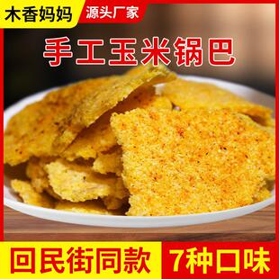 木香妈妈回民街网红同款手工玉米锅巴休闲解馋小零食陕西西安特产