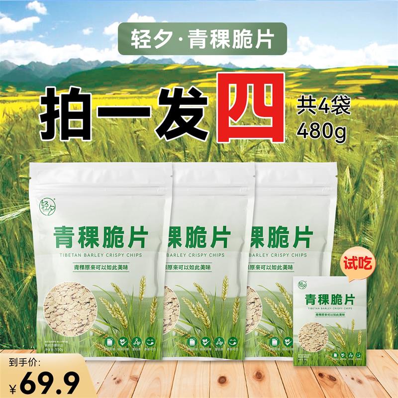 青稞脆片【拍一发四】