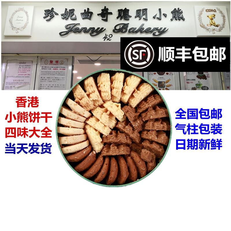 香港珍妮小熊曲奇饼干黄油奶油进口手工特产零食食品礼物