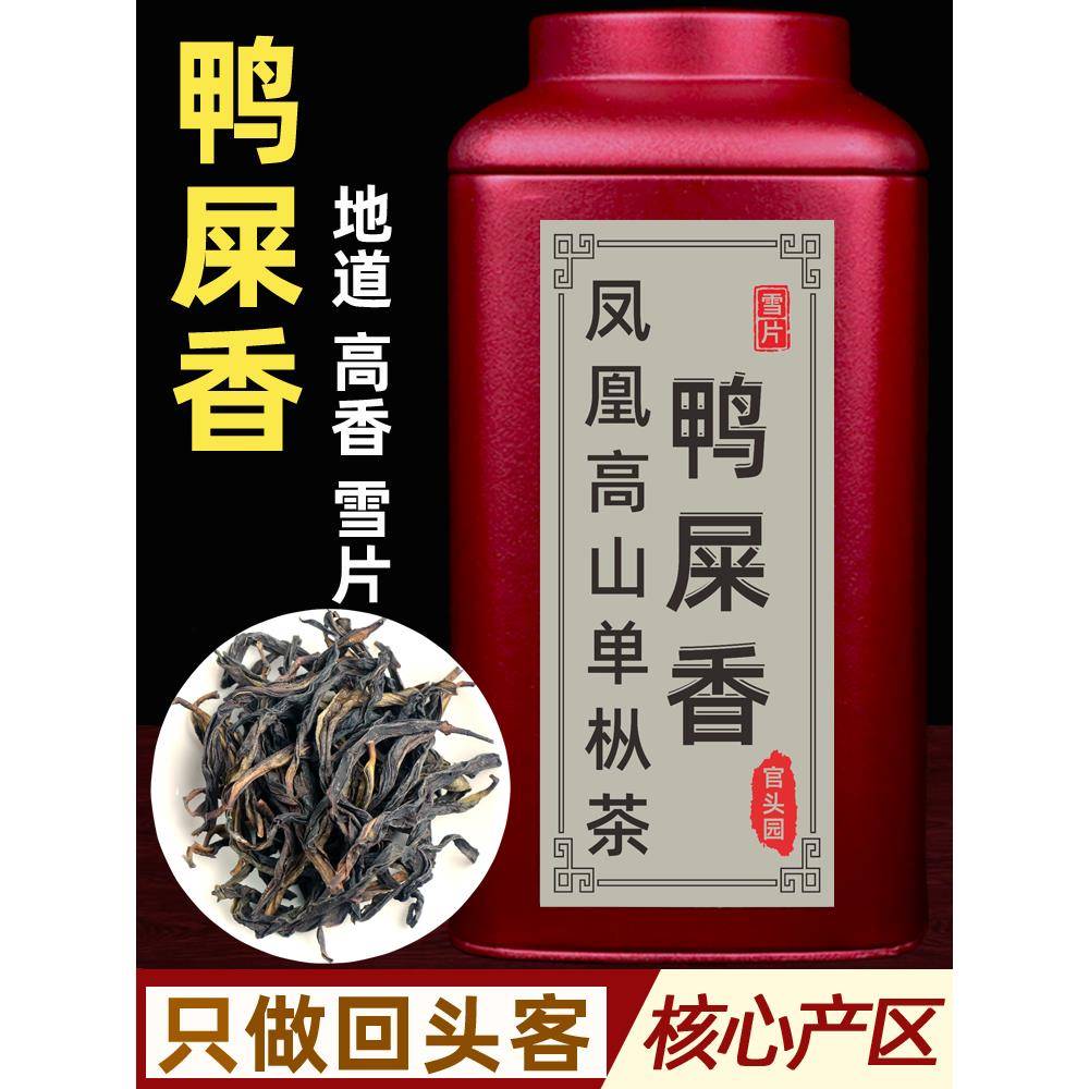 鸭屎香雪片凤凰单丛茶叶乌岽潮州礼盒潮汕清香型送礼单枞茶官头园