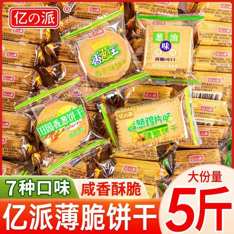 亿派薄脆饼干香葱味葱油散装混合多口味咸味饼干休闲招待食品零食,零食/坚果/特产,薄脆饼干,淘宝优惠券,粉丝福利购,淘宝优惠卷