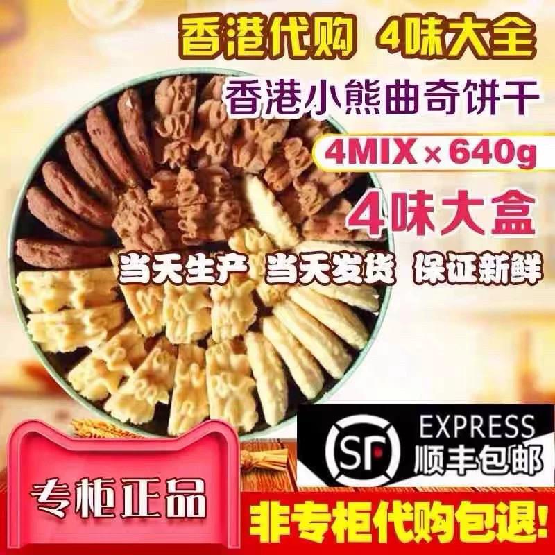香港 珍妮小熊曲奇饼干四味大640g进口零食