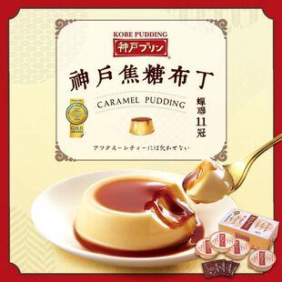 日本连续11年金奖神户布丁Kobepudding原味焦糖牛奶布丁4枚装零食