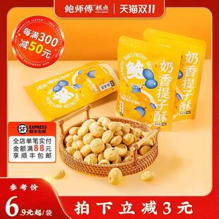 鲍师傅奶香提子酥80g袋装饼干糕点心曲奇网红爆款零食食品小吃
