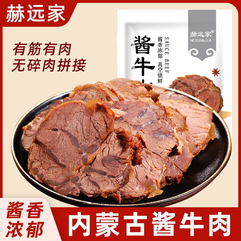 赫远家酱牛肉150g草原熟牛肉内蒙古五香酱牛肉熟食真空装卤味即食
