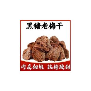 王记菓子黑糖老梅干肉质细嫩软糯酸甜正宗地道老味道休闲开胃零食