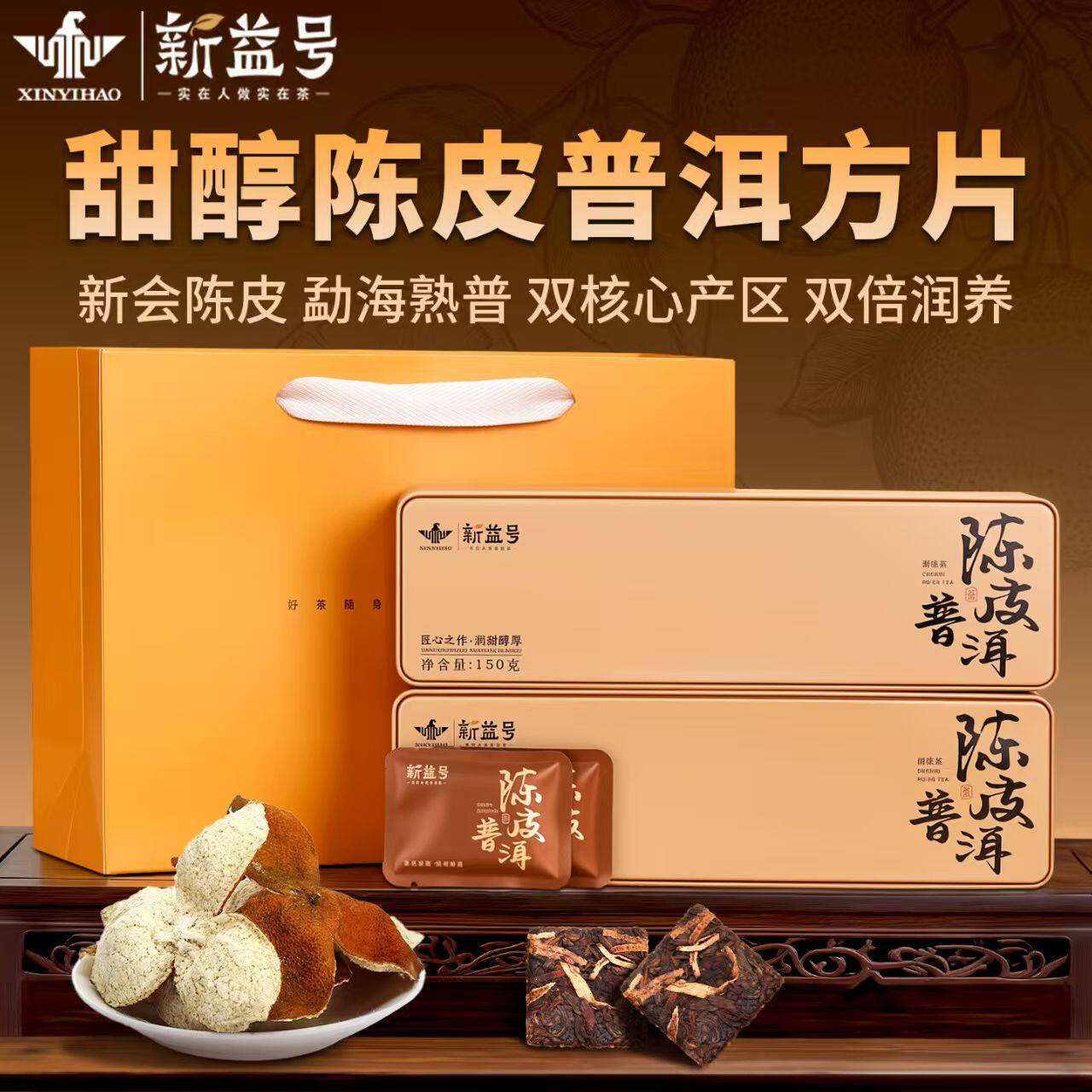 陈皮普洱茶熟茶云南古树茶熟普小方片茶饼茶包礼盒装茶叶独立包装