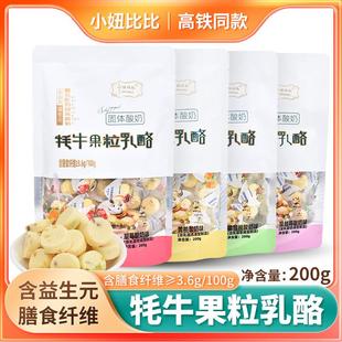 200g牦牛果粒乳酪耗牛奶酪嚼着吃 高铁同款 固体酸奶零食