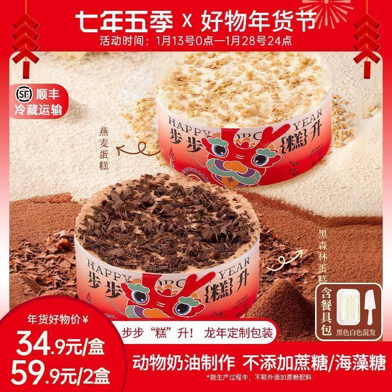 巧克力芝士黑森林/燕麦芝士慕斯蛋糕年货400g/盒*1/*2