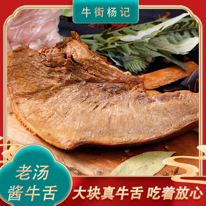 牛街杨记酱牛舌熟食卤味美食五香牛口条熟牛舌头袋装真空即食