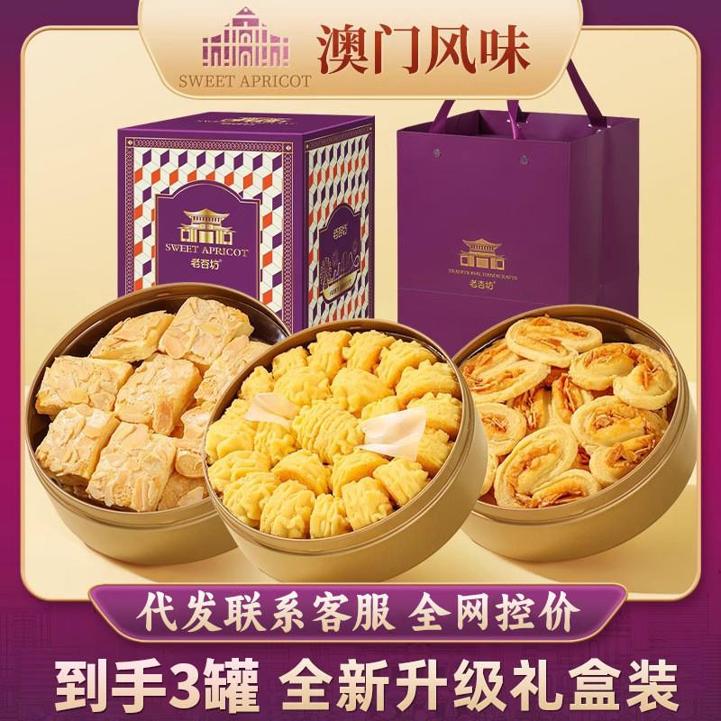 年货零食礼盒老杏坊澳门风味黄油小花曲奇饼干扁桃仁千层酥蝴蝶酥