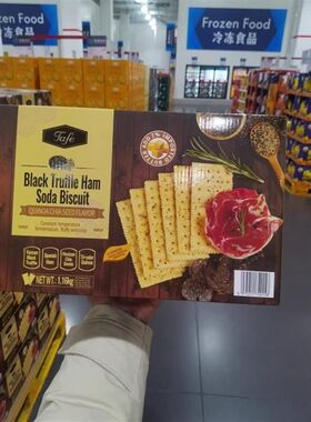 超市网红会员Tafe黑松露火腿苏打饼干1.16kg零食下午茶早餐甜点