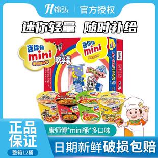 康师傅方便面迷你桶装多口味mini桶红烧牛肉小杯面速食夜宵泡面
