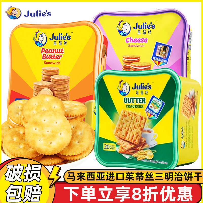 马来西亚进口julies乳酪花生酱三明治夹心饼干奶油苏打饼干