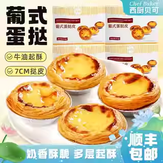 西厨贝可蛋挞皮空气炸锅烘焙家用和蛋液套餐半成品食材36个牛油