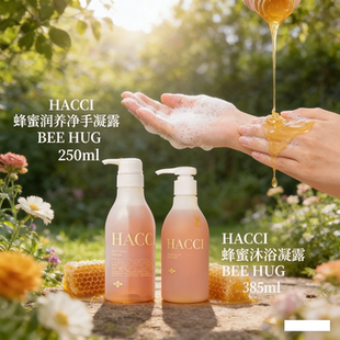 HACCI 蜂蜜日本原瓶进口沐浴露凝露/润养净手凝露 BEE HUG