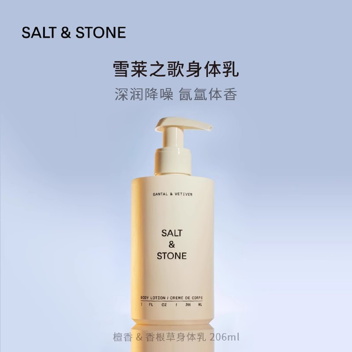 SALT&STONE雪莱之歌身体乳