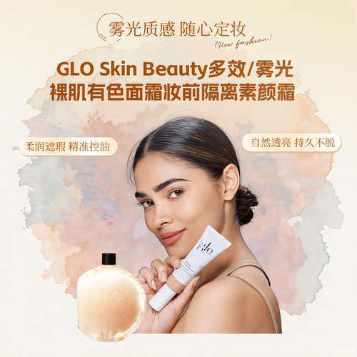 GLO多效/雾光裸肌有色面霜