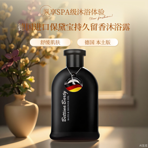 德国进口保黛宝持久留香沐浴露