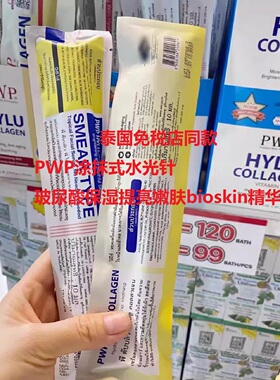 PWP涂抹式水光针玻尿酸保湿提亮嫩肤bioskin精华泰国免税店同款