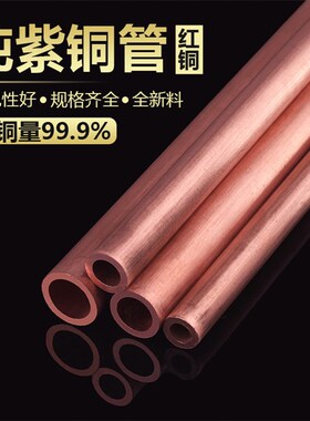 新T2紫铜管 紫铜直管 n圆管2/3/4/5/6/7/8/9/10/12MM纯铜管 导电