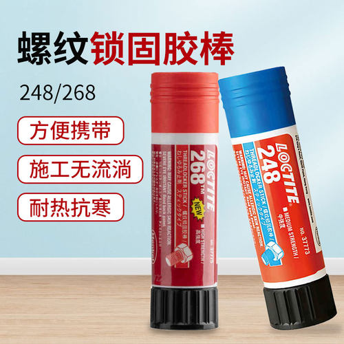 新汉乐泰高248 26q8胶水固体可拆卸螺纹胶中强度高强度螺丝胶紧固
