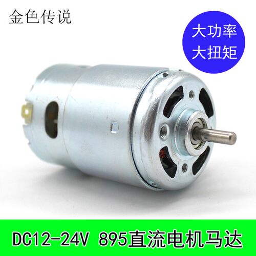 新895电机 大扭力滚珠轴承直流马达 12v L24v台钻台锯切割模型马