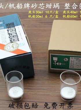 新鹿头牌 帆船牌砂芯坩埚30ml40ml50yml60ml100mlG1 G2 G3 G4 G5