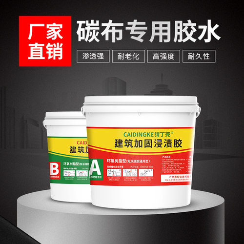 新碳纤维布搭配环氧树脂浸渍 碳布施工胶水混O泥土楼板AB胶大小桶