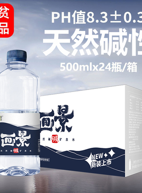 画景弱碱性天然矿泉水500mlx24瓶整箱装小瓶碱性水小分子团饮用水