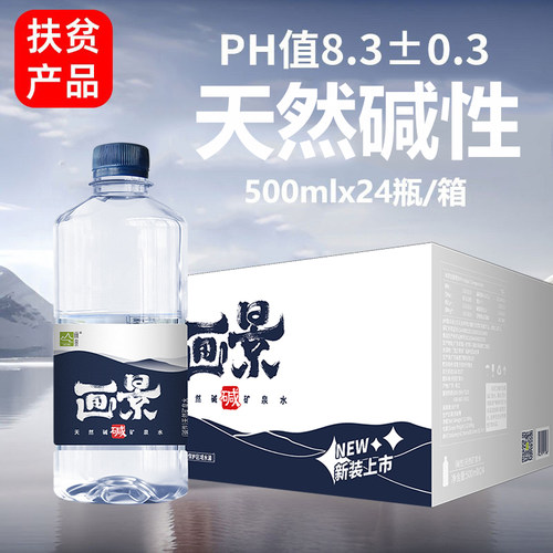 画景碱性天然矿泉水PH值8.3±0.3