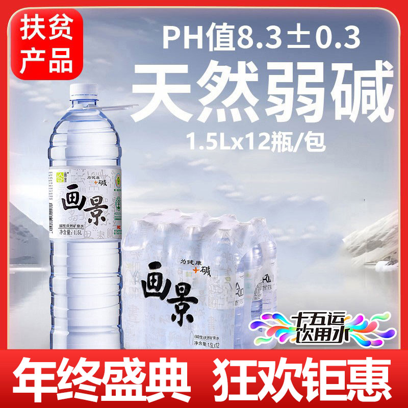 画景弱碱性天然矿泉水1.5L*12瓶