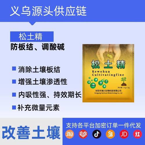 土壤活化剂松土精改善盐调理剂板结土壤中微量元素水溶料通用