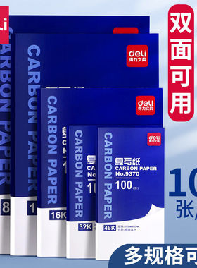 得力32k双面复写纸蓝色a4手写复印纸16k红色48k透蓝纸8K印色纸