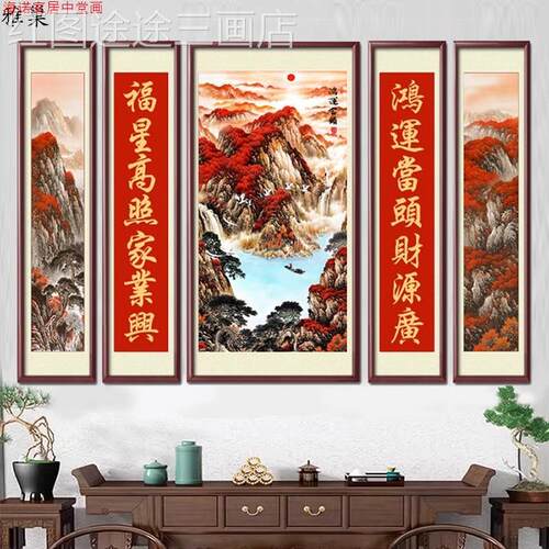 福字中堂画客厅挂画五山联水背对联农厅村堂屋大气鸿运当头堂景墙
