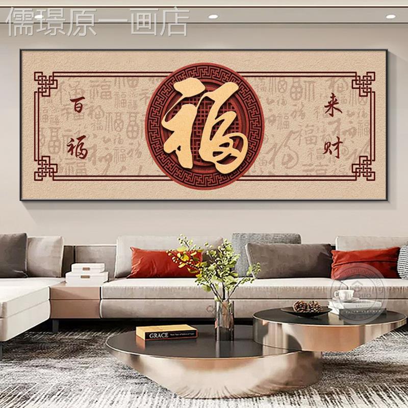网红新中福字客挂厅装饰沙画轻百奢寓意好福图画高式级感发背景墙图片